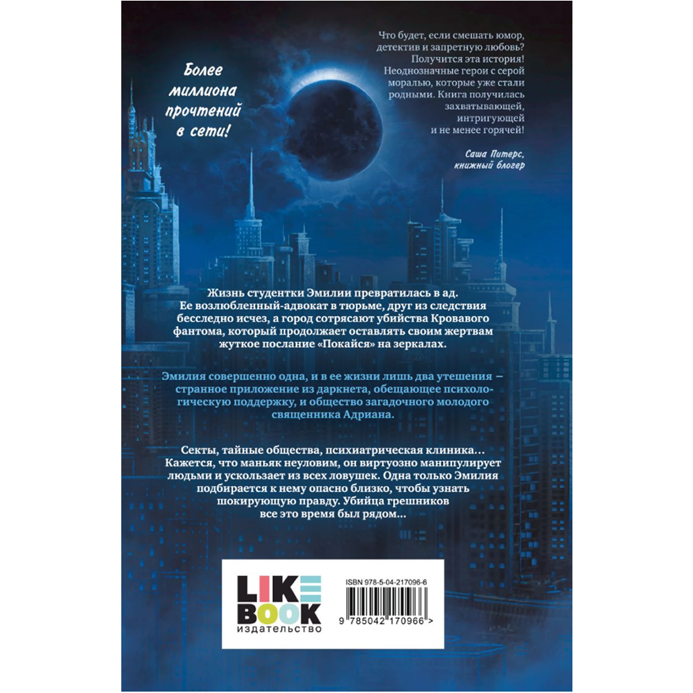 Книга "Исповедь дьявола (#3)", Софи Баунт