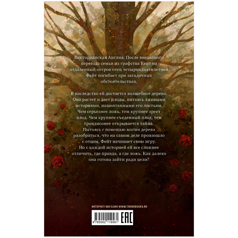 Книга "Дерево лжи", Фрэнсис Хардинг - 8