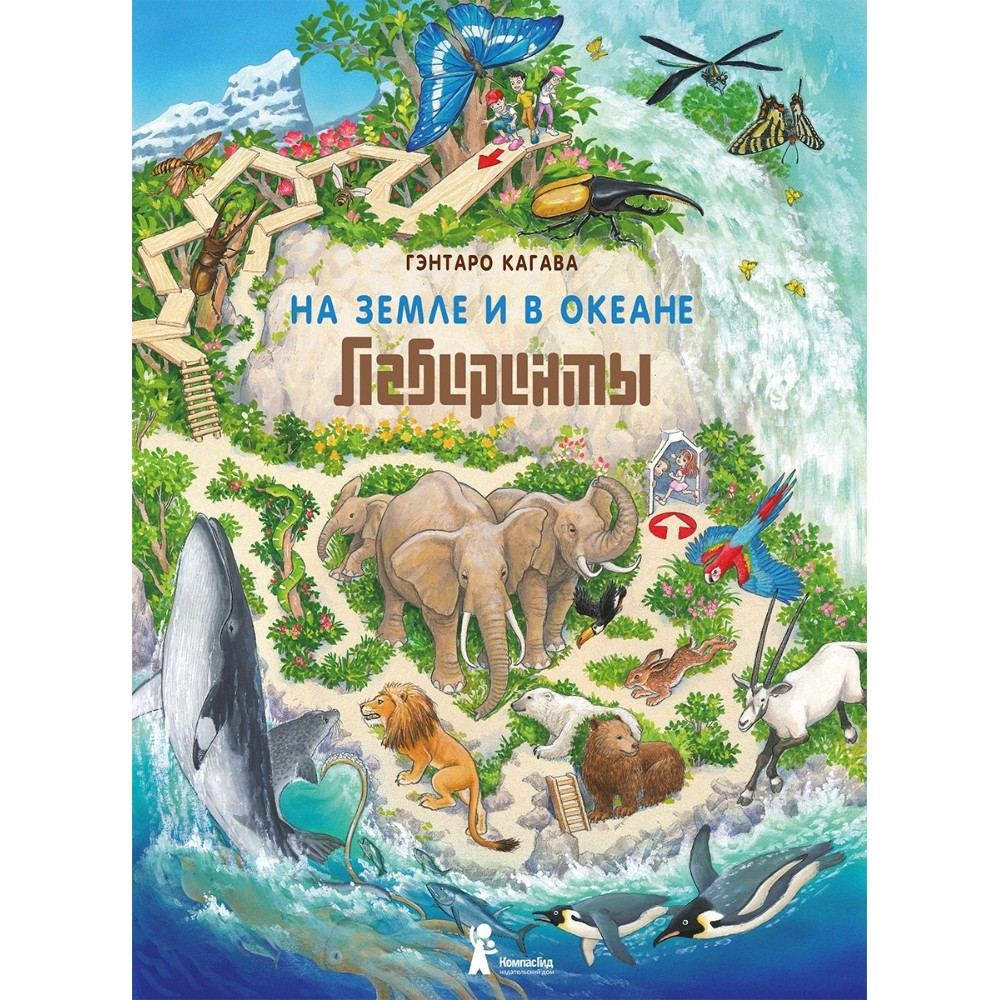 Книга "На Земле и в океане. Лабиринты", Кагава Гэнтаро