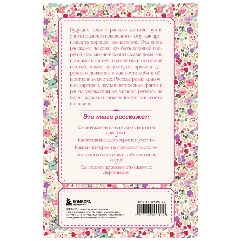 Книга "Настоящие принцессы всегда говорят "спасибо". Хорошие манеры для девочек от 5 до 8 лет"