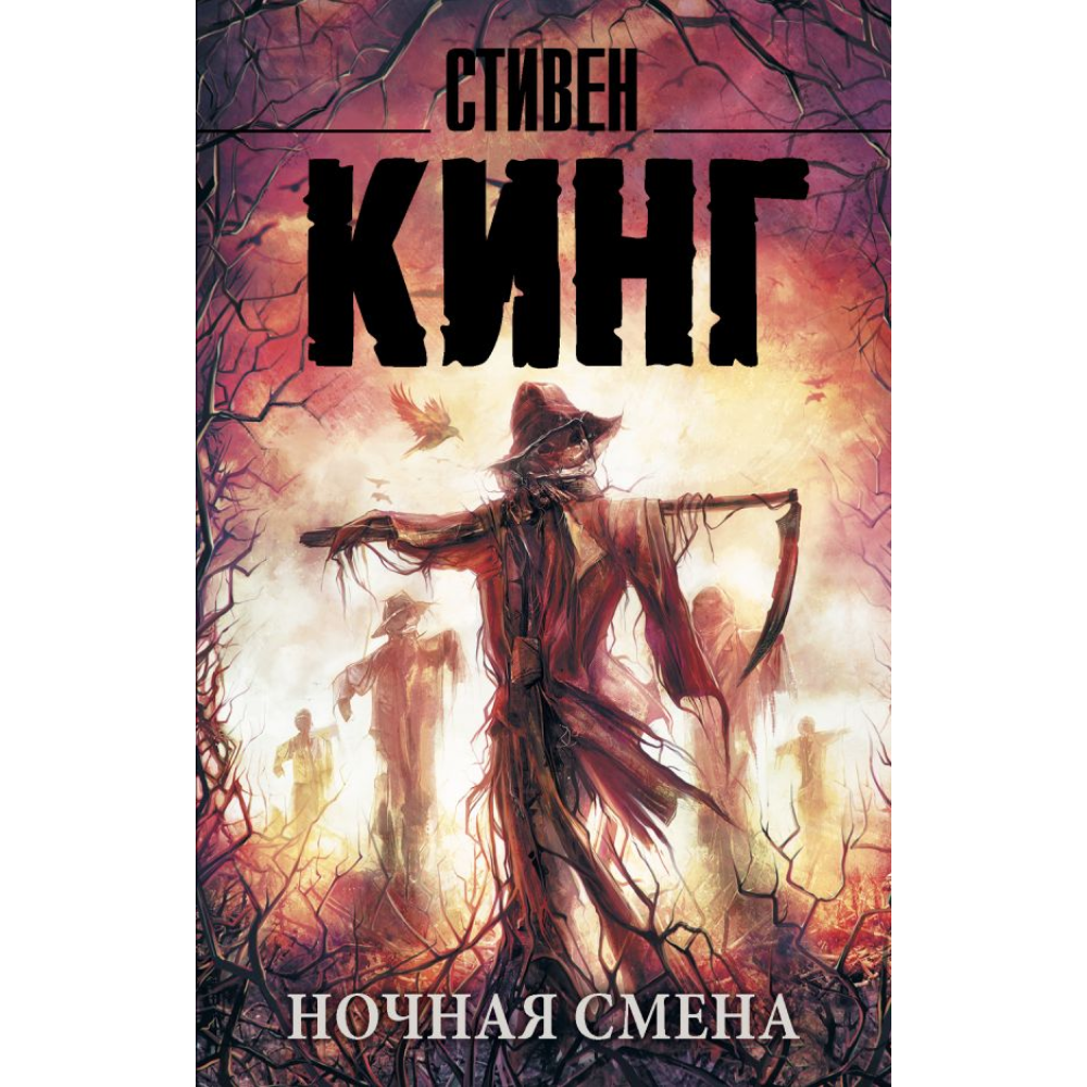 Книга "Ночная смена", Стивен Кинг