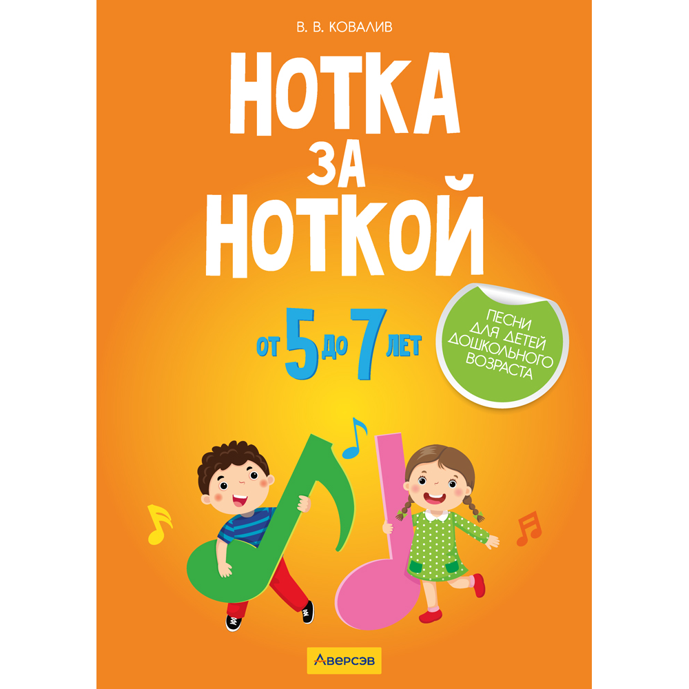 Книга "Нотка за ноткой. 5-7 лет. Песни для детей дошкольного  возраста", Ковалив В. В.