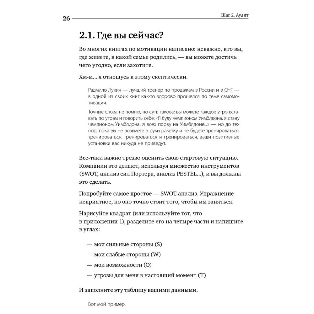 Книга "Номер 1. Как стать лучшим в том, что ты делаешь", Игорь Манн - 8