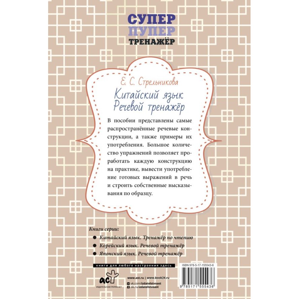 Книга "Китайский язык. Речевой тренажер", Елена Стрельникова - 6