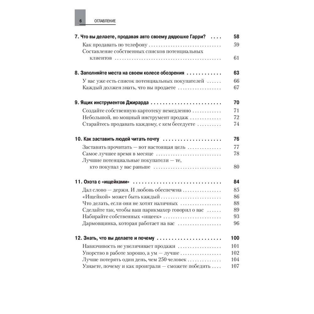 Книга "Как продать что угодно кому угодно", Джо Джирард - 3