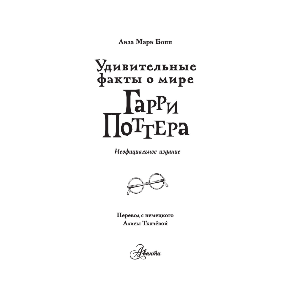 Книга "Удивительные факты о мире Гарри Поттера", Лиза Мари Бопп