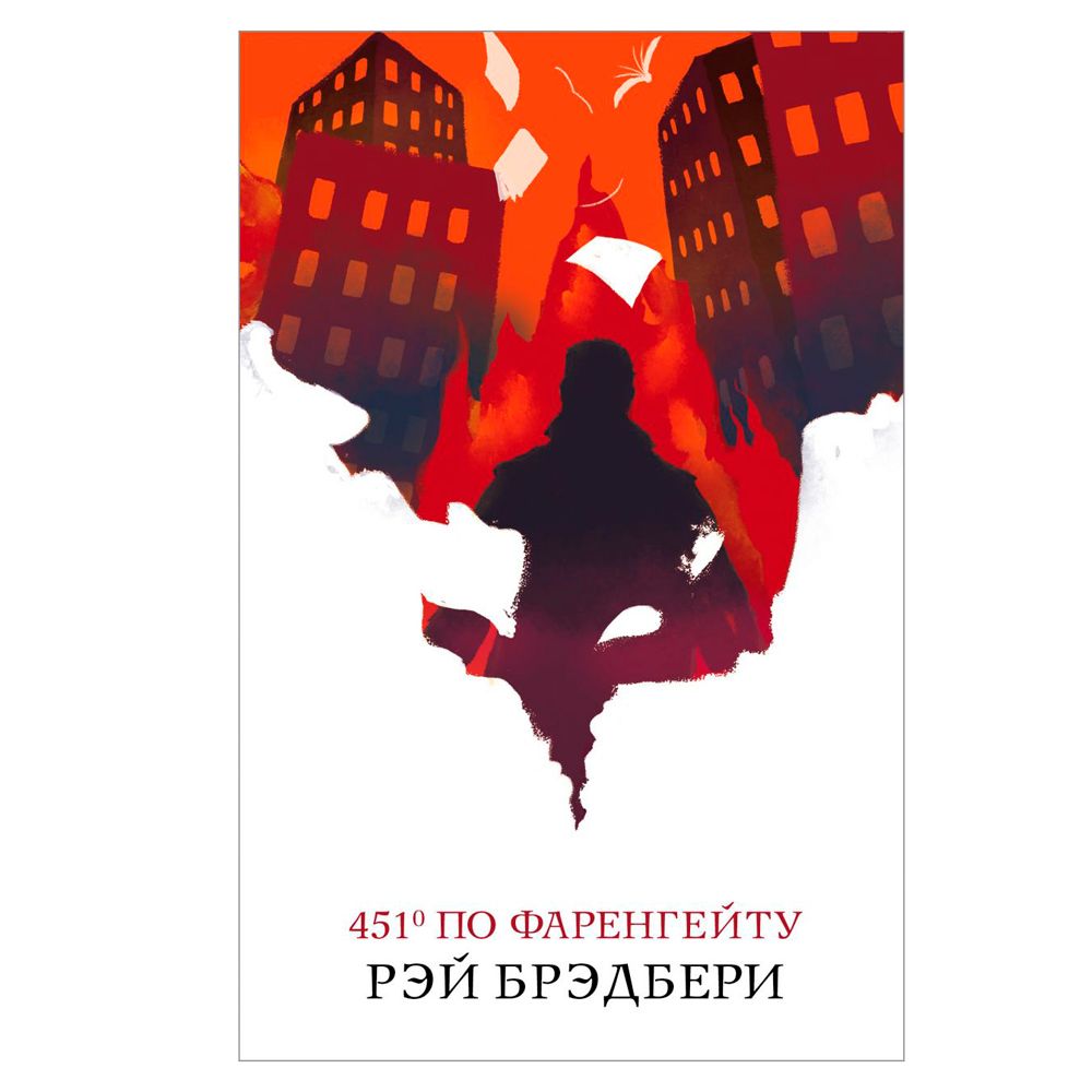Книга "451' по Фаренгейту" Рэй Брэдбери / Брэдбери Р.