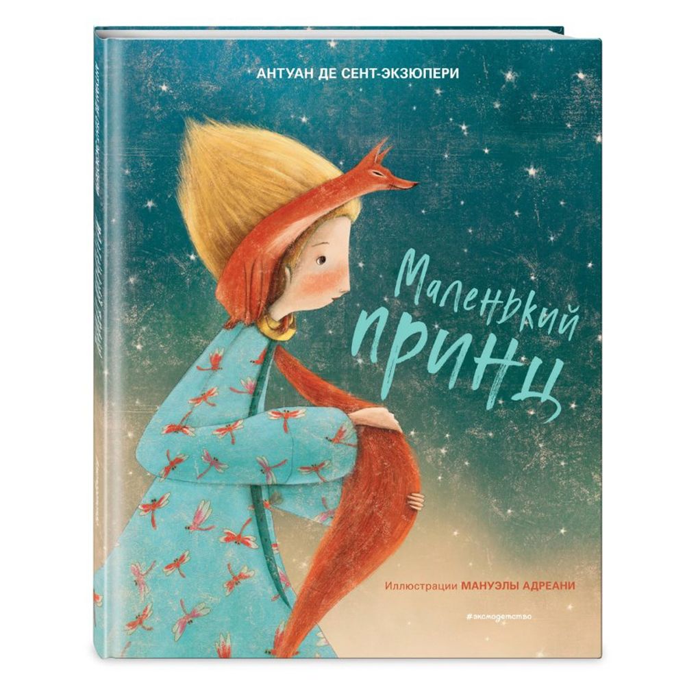 Книга "Маленький принц (ил. М. Адреани, пер. Н. Галь)", Сент-Экзюпери А.