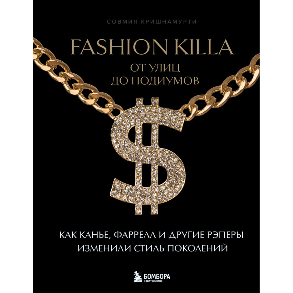 Книга "Fashion Killa: От улиц по подиумов. Как Канье, Фаррелл и другие рэперы изменили стиль поколений", Совмия Кришнамурти