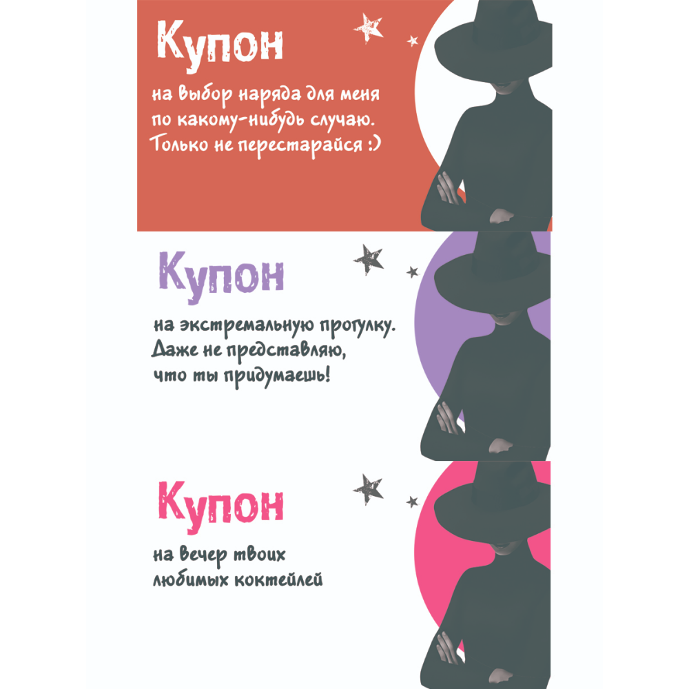 Набор карточек "Таинственные купоны для него"