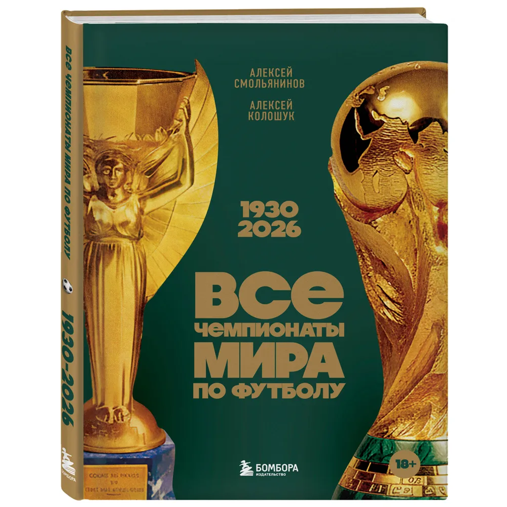 Книга "Все чемпионаты мира по футболу. 1930-2026", Алексей Смольянинов, Алексей Колошук