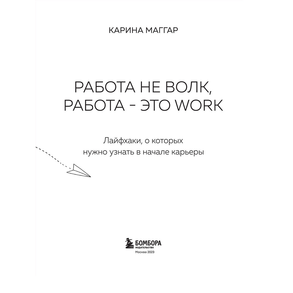 Книга "Работа не волк, работа — это work. Лайфхаки, о которых нужно узнать в начале карьеры", Карина Маггар - 2