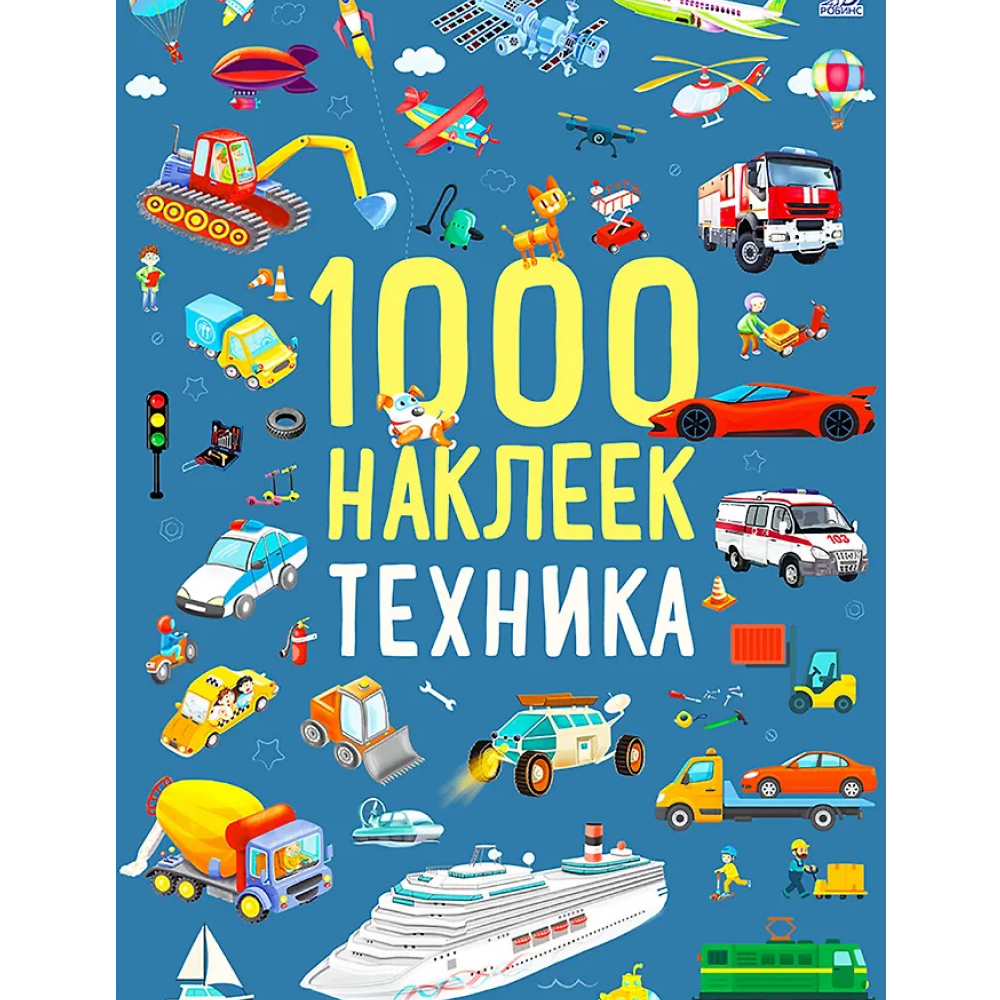Книга "1000 наклеек. Техника"