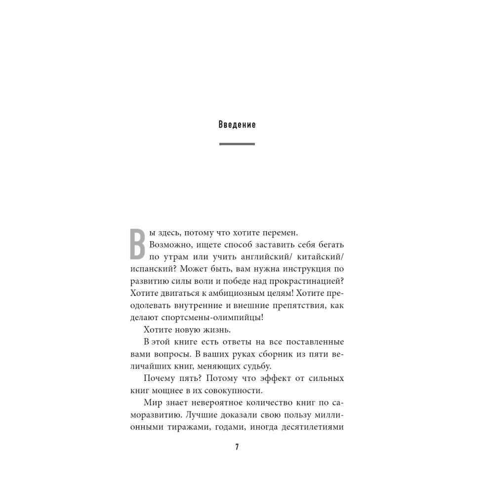 Книга "Пять великих книг, меняющих судьбу", Сергей Грабовский