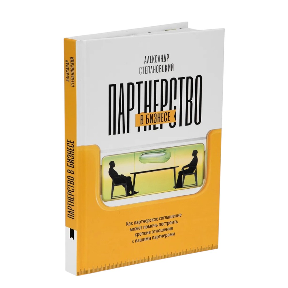 Книга "Партнерство в бизнесе", Александр Степановский