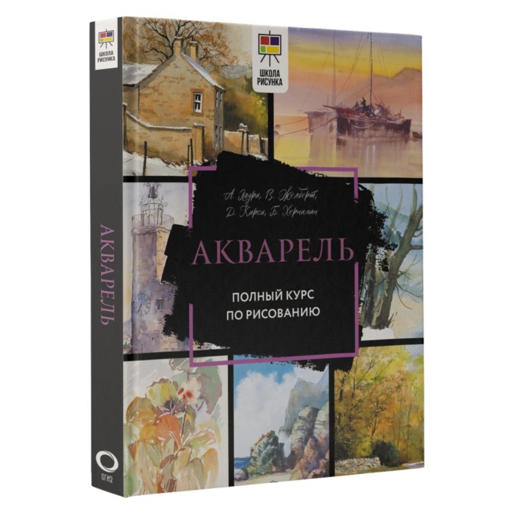 Книга "Акварель. Полный курс по рисованию", Арнольд Лоури, Венди Желберт, Джефф Кирси, Барри Херниман