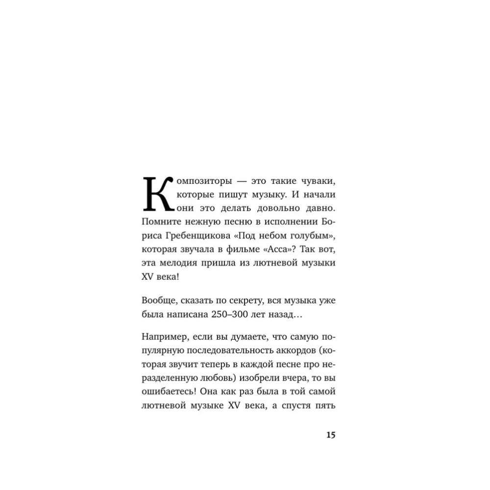 Книга "Дерзкие классики. Безумные истории о гениях, которые творили искусство и нарушали все правила", Виктория Хайнак - 15