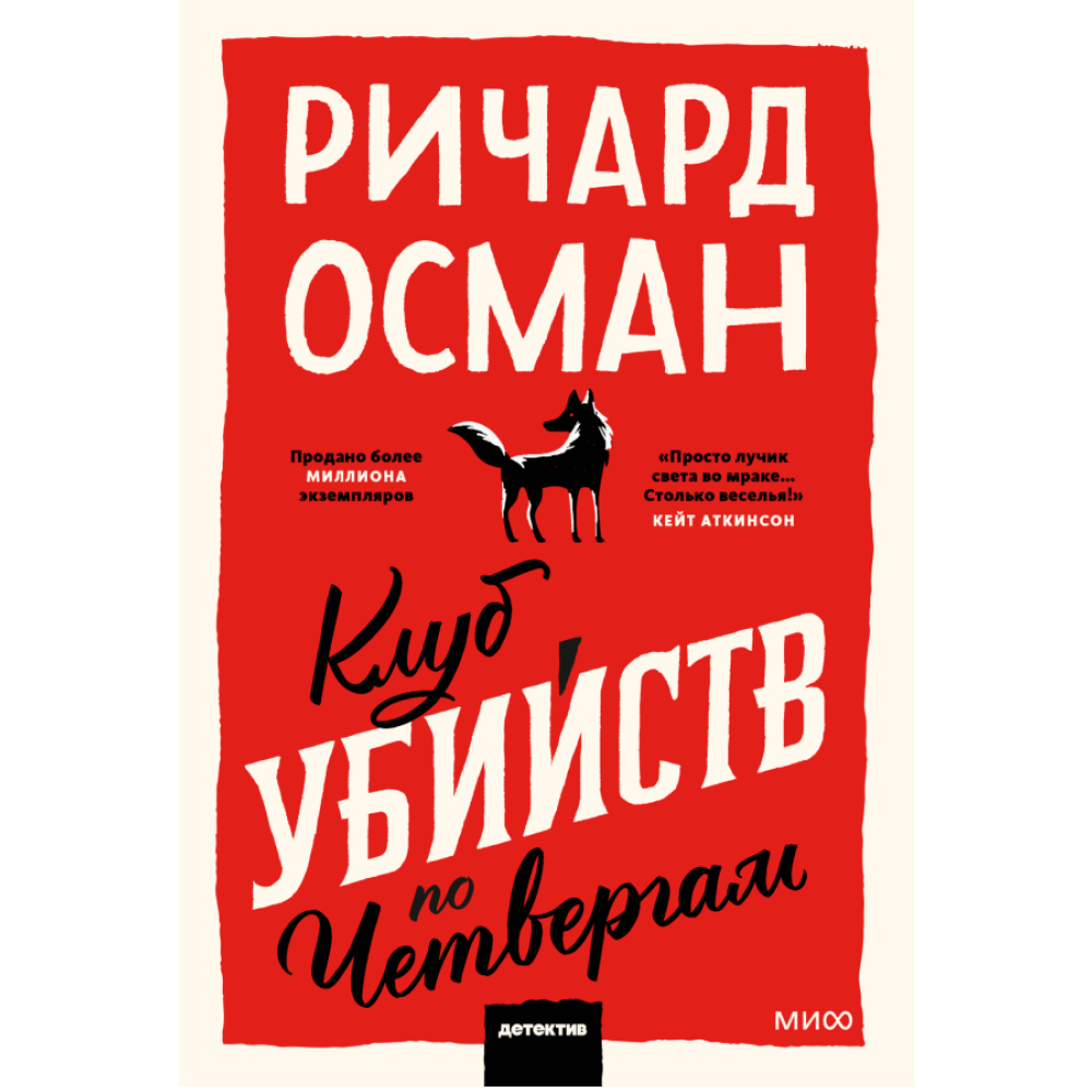 Книга "Клуб убийств по четвергам", Ричард Томас Осман
