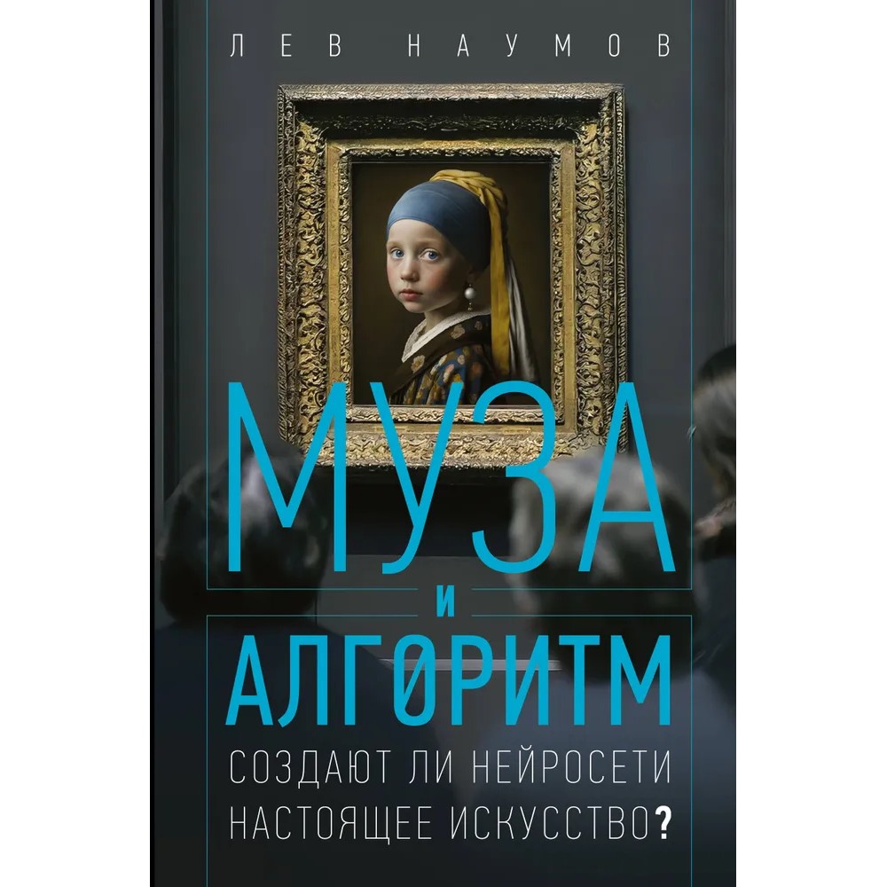 Книга "Муза и алгоритм. Создают ли нейросети настоящее искусство?", Лев Наумов - 5