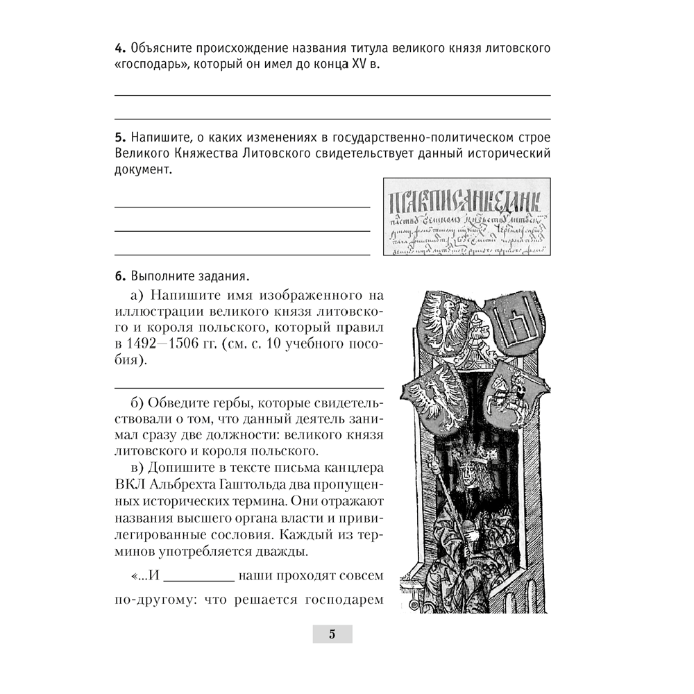 История Беларуси. 7 класс. Рабочая тетрадь, Панов С.В., Ганущенко Н.Н., Аверсэв - 6