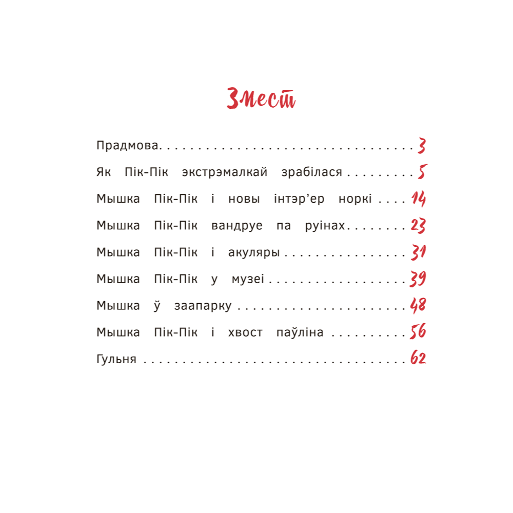 Книга "Пік-Пік. Новыя прыгоды мышкi. Вясёлыя вандроўкі", Рублеўская - 2
