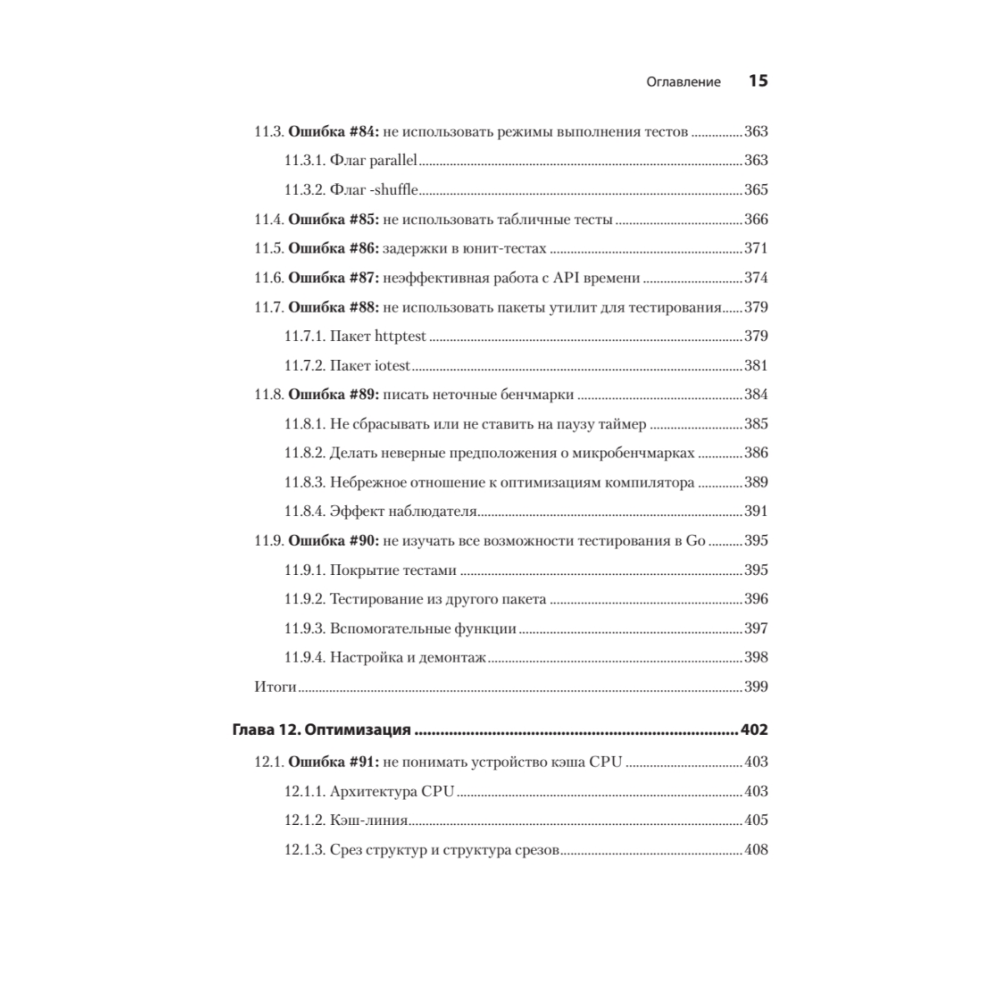 Книга "100 ошибок Go и как их избежать", Тейва Харшани - 10