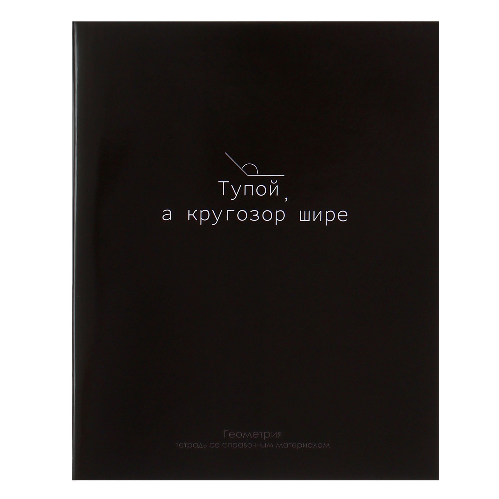 Тетрадь "На Чёрном. Геометрия", А5, 48 листов, клетка, черный