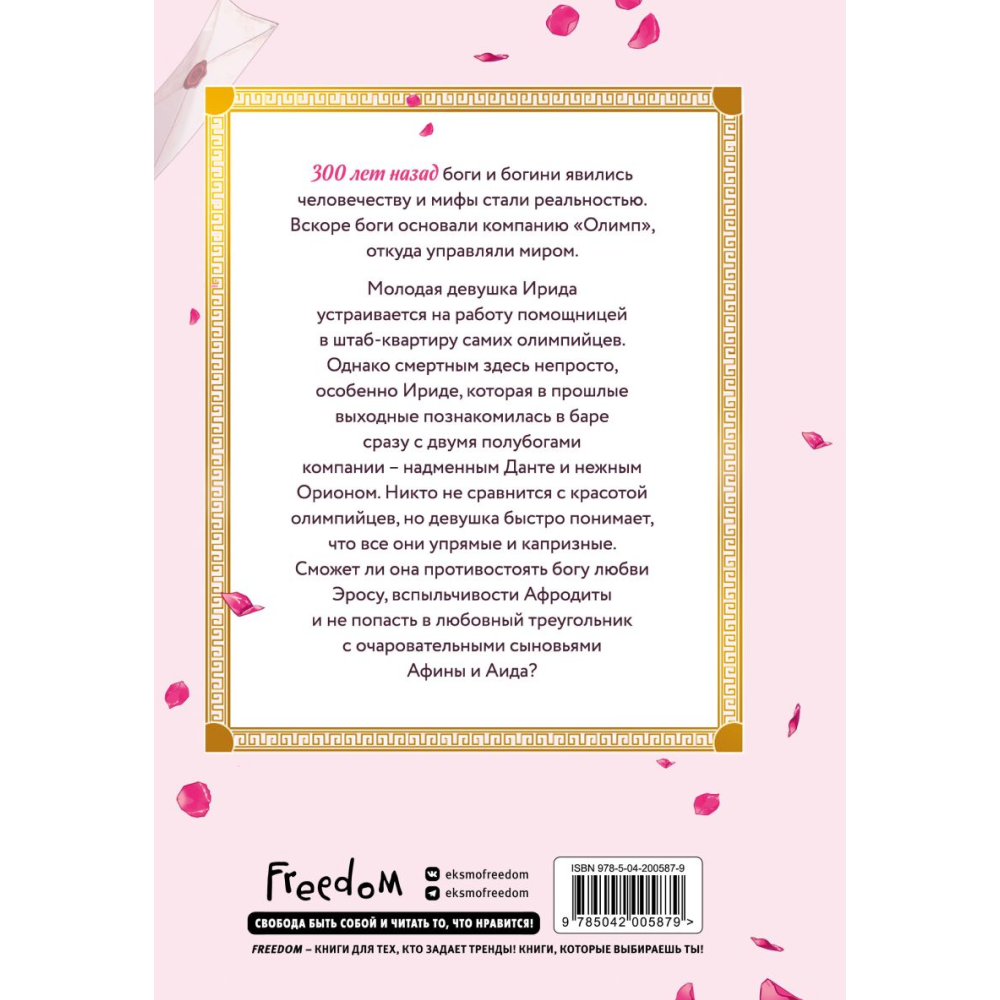 Книга "Офис богов. Том 1", Octorina C., Hiikariin 