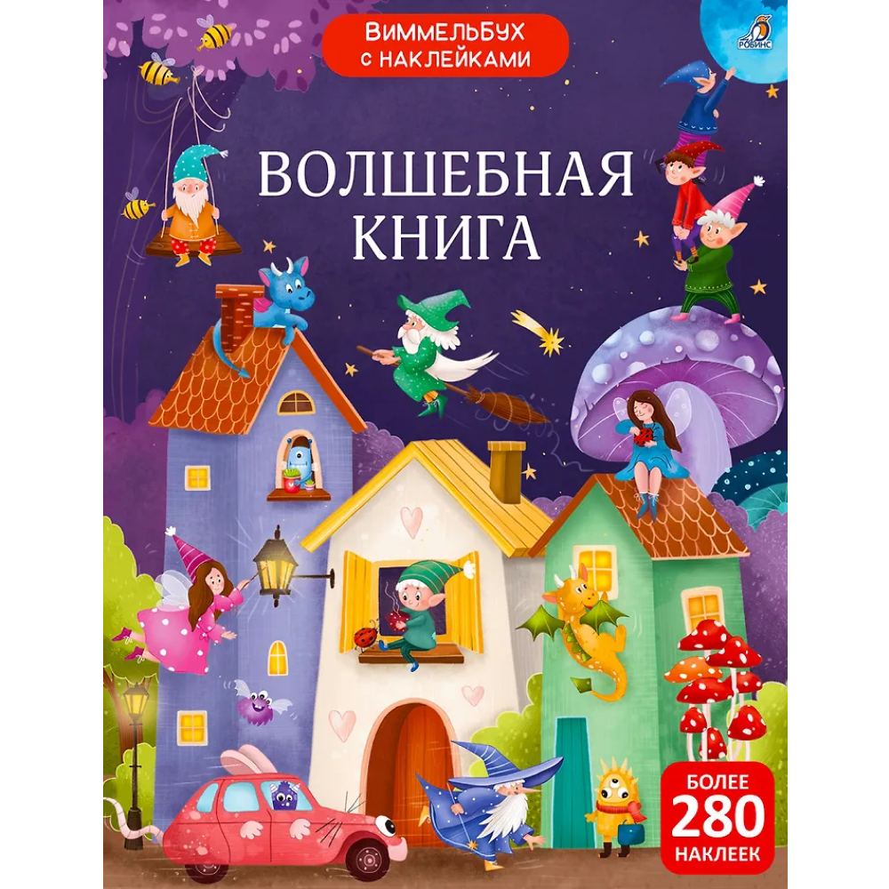Книга "Виммельбух с наклейками. Волшебная книга"
