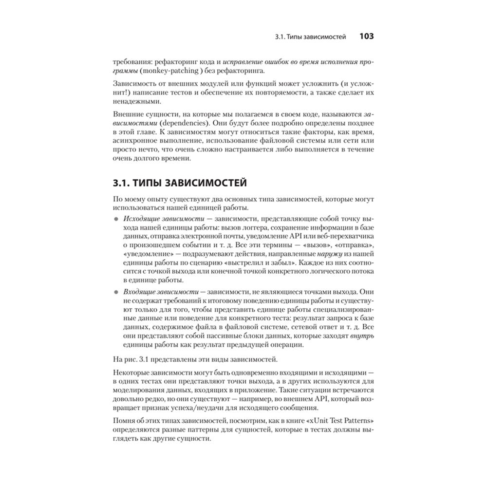 Книга "Искусство юнит-тестирования с примерами на JavaScript. 3-е межд. изд.", Рой Ошеров, Владимир Хориков - 12