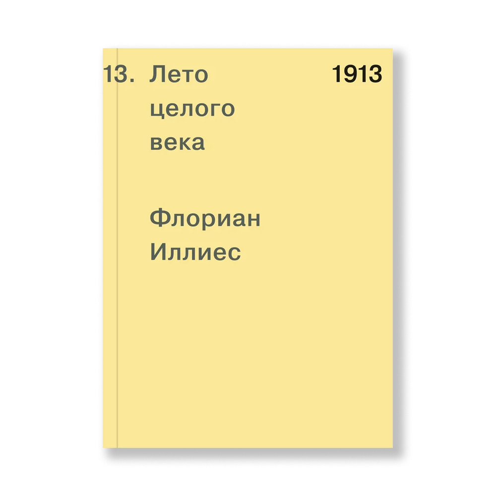 Книга "1913. Лето целого века", Флориан Иллиес