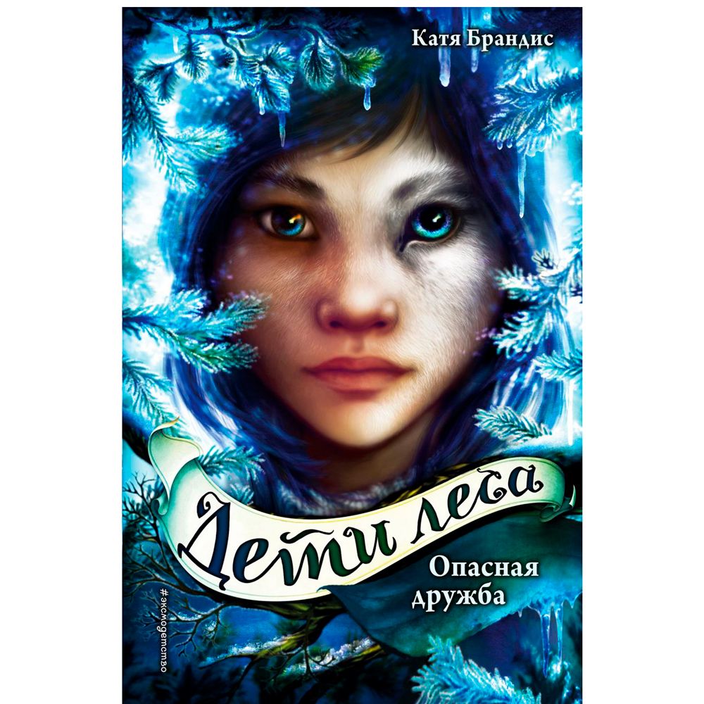 Книга "Опасная дружба (#2)", Катя Брандис