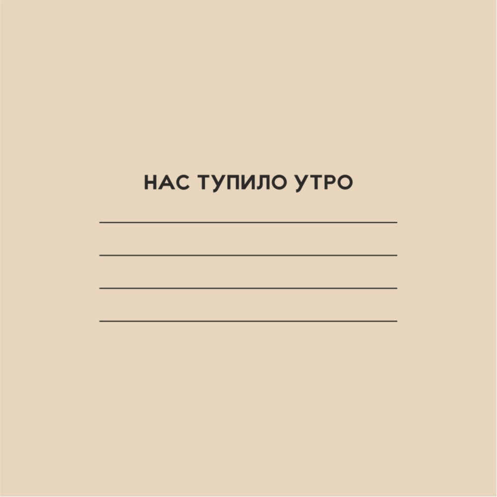 Тетрадь "Нервы сдали и ты сдашь", А5, 40 листов,  молочный - 4