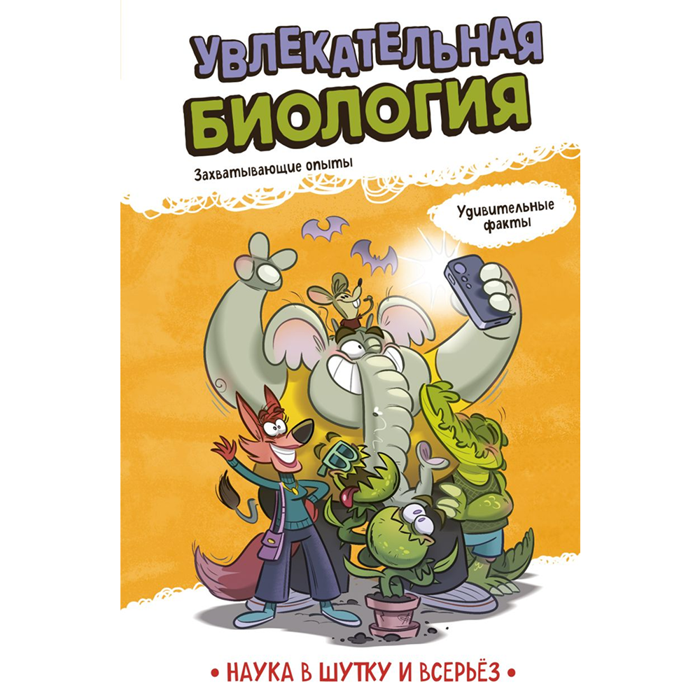 Книга "Наука в шутку и всерьёз. Увлекательная биология"