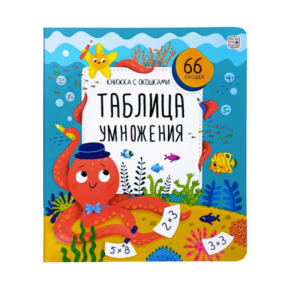 Книга "Книжка с окошками. Таблица умножения"