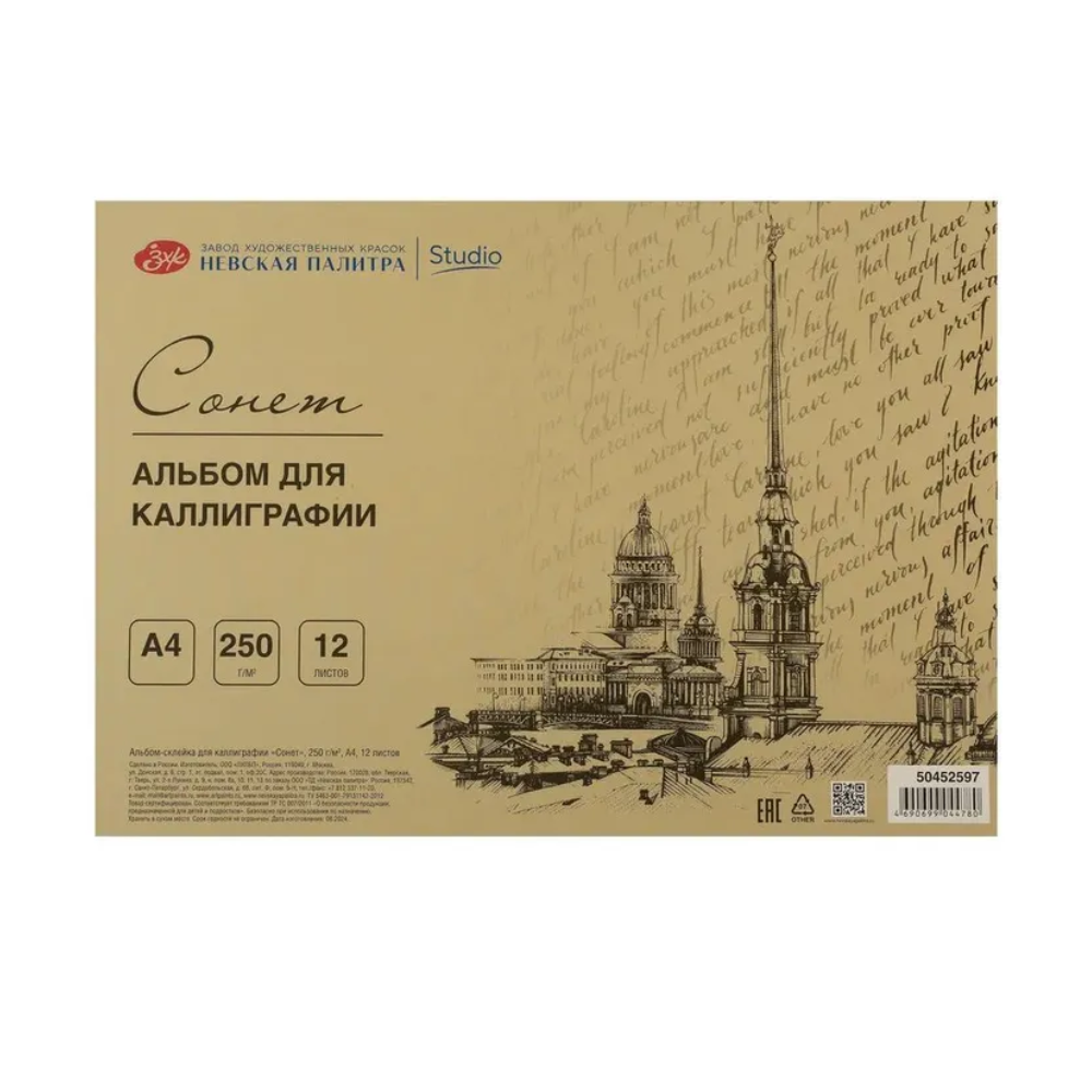 Альбом-склейка для каллиграфии "Сонет", А4, 250 г/м2, 12 листов