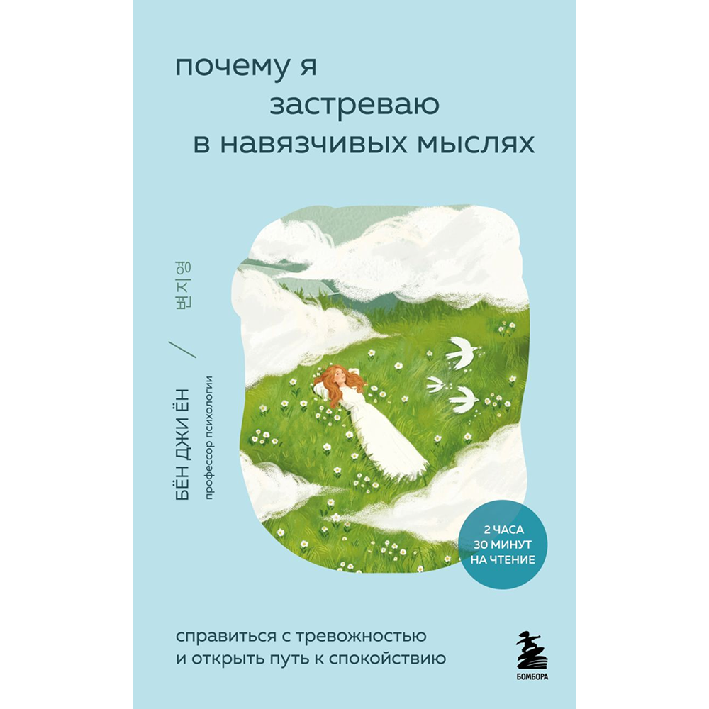 Книга "Внутренний сад. Почему я застреваю в навязчивых мыслях. Справиться с тревожностью и открыть путь к спокойствию", Джи Ён Бён