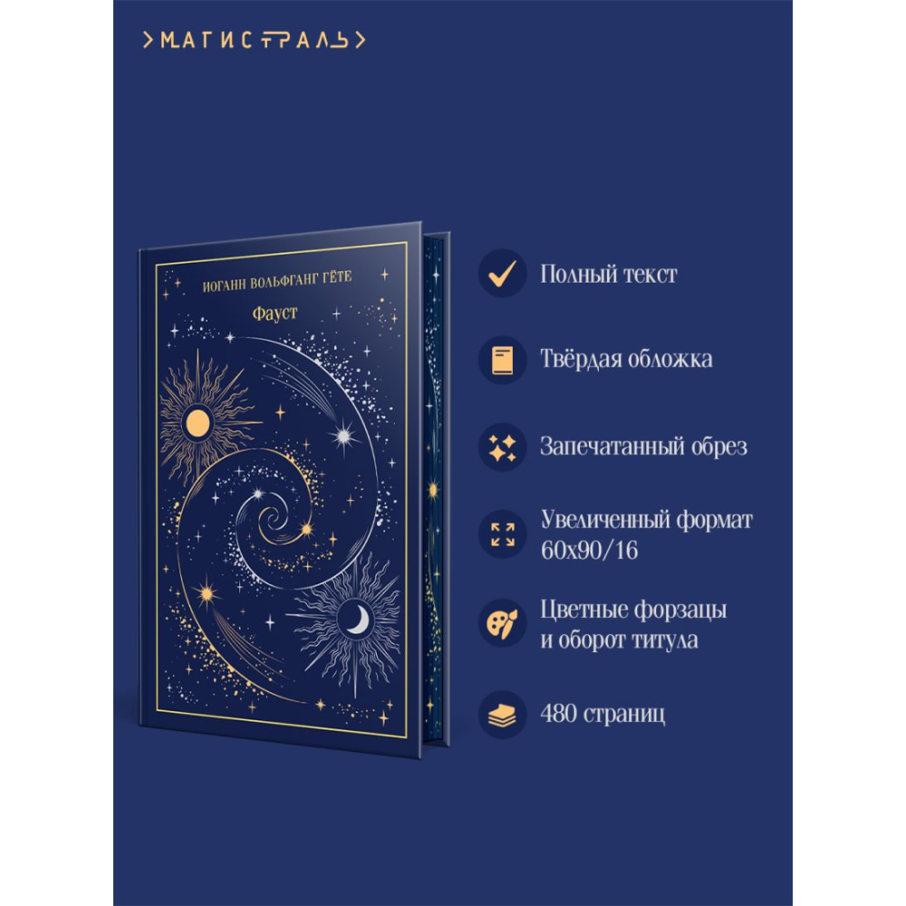 Книга "Магистраль. Колл. Фауст", Иоганн Вольфганг фон Гете - 5