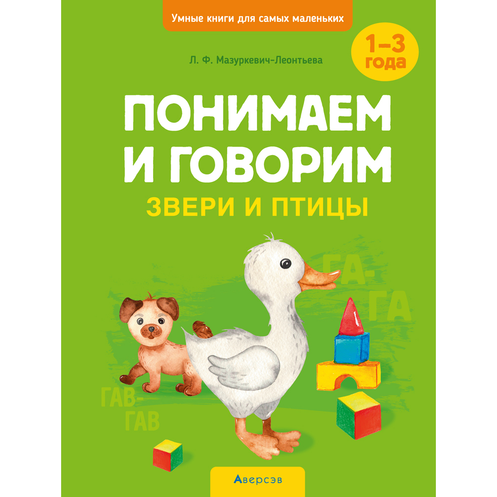 Книга "Умные книги для самых маленьких. Понимаем и говорим. 1-3 года. Звери и птицы", Мазуркевич-Леонтьева Л. Ф.