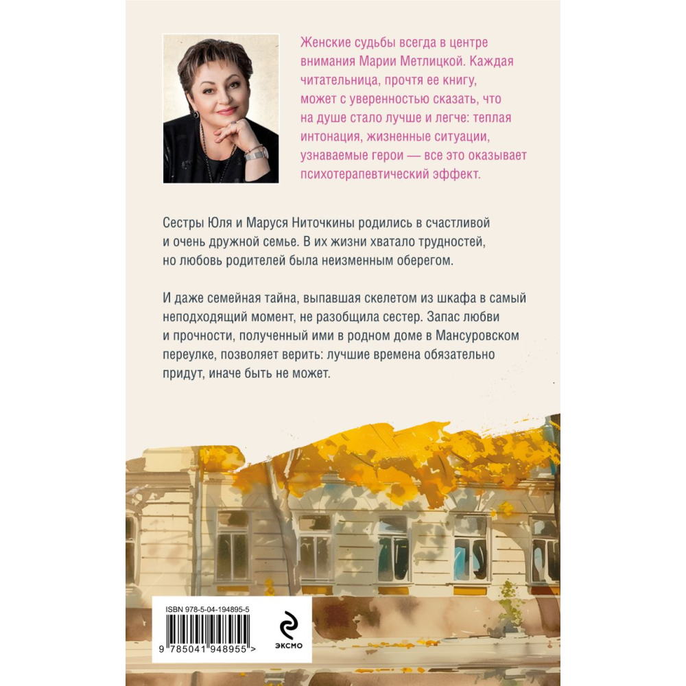 Книга "Дом в Мансуровском", Мария Метлицкая - 3