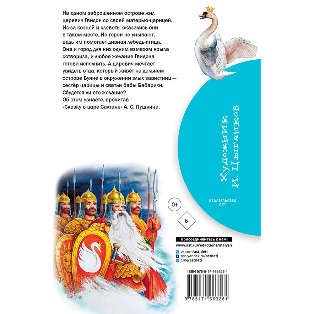 Книга "Библиотека начальной школы. Сказка о царе Салтане", Александр Пушкин