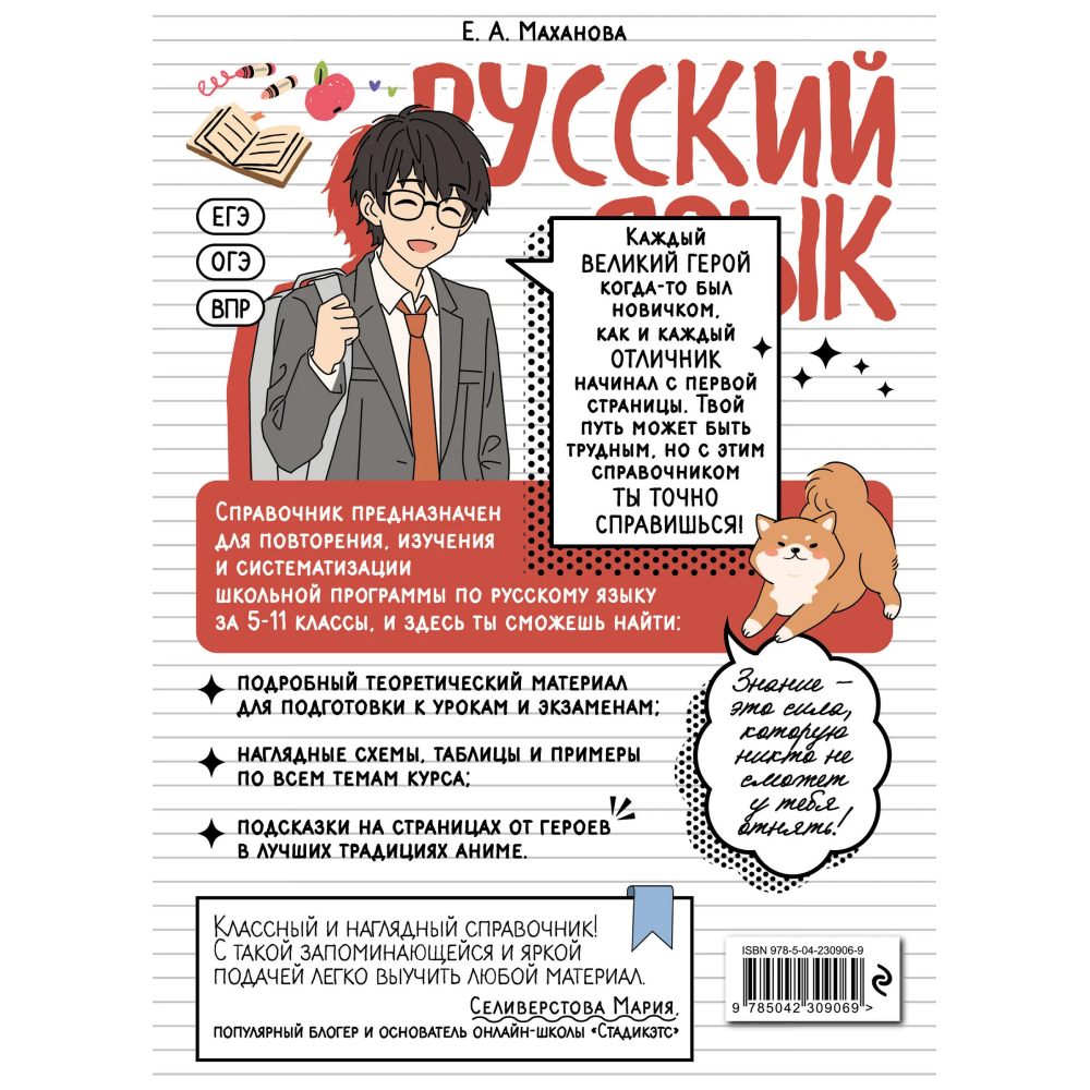 Книга "Русский язык. Прокачай свой уровень на максимум (аниме)", Елена Маханова