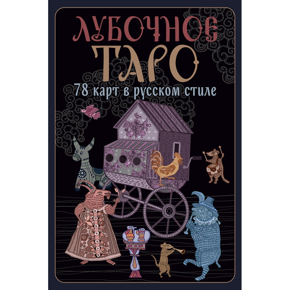 Карты "Лубочное Таро. 78 карт в русском стиле и инструкция по QR-коду", Елена Кузнецова