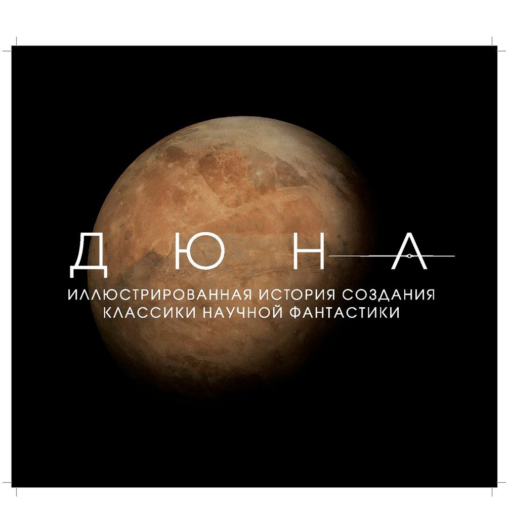 Книга "Дюна. Иллюстрированная история создания классики научной фантастики"