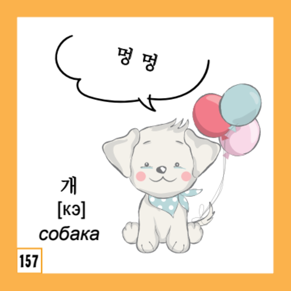 Флеш-карточки на корейском языке "500 самых нужных корейских слов и фраз" - 4