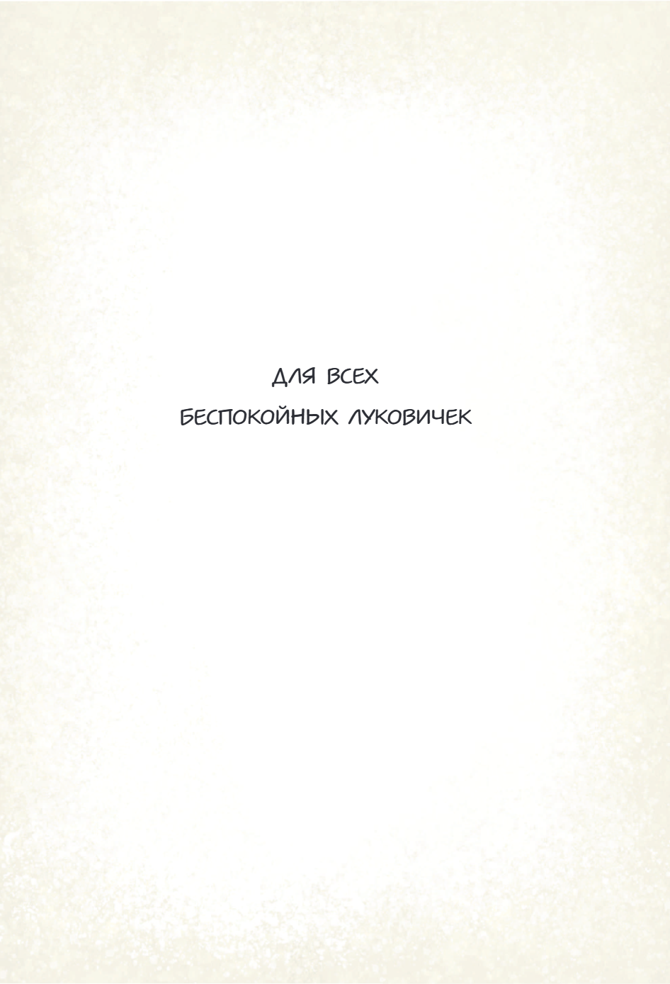 Книга "Чесночинка и вампир", Бри Полсен - 7