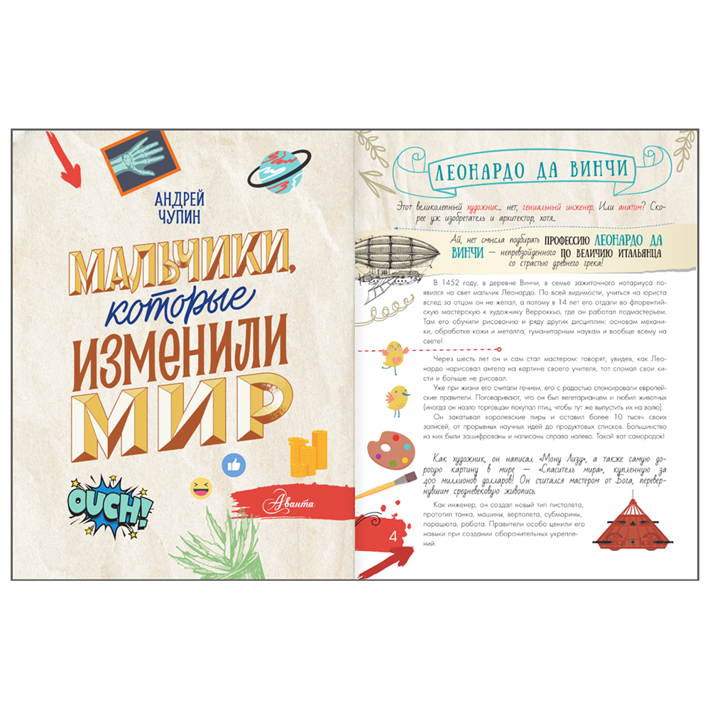 Книга "Мальчики, которые изменили мир", Андрей Чупин - 5