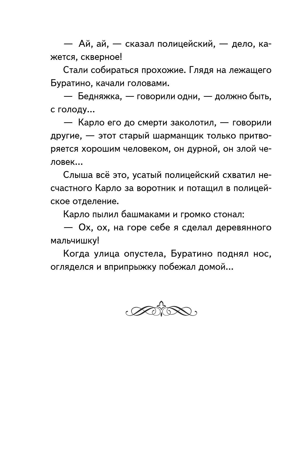 Книга "Книги для внеклассного чтения. Золотой ключик, или Приключения Буратино", Алексей Толстой - 20