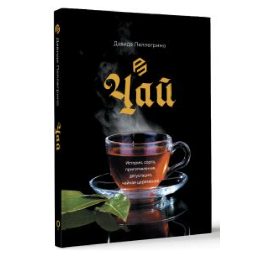 Книга "Чай История, сорта, приготовление, дегустация, чайная церемония", Давиде Пеллегрино