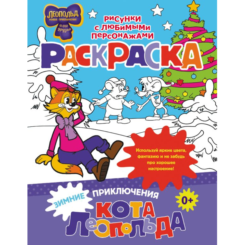 Раскраска "Зимние приключения кота Леопольда"